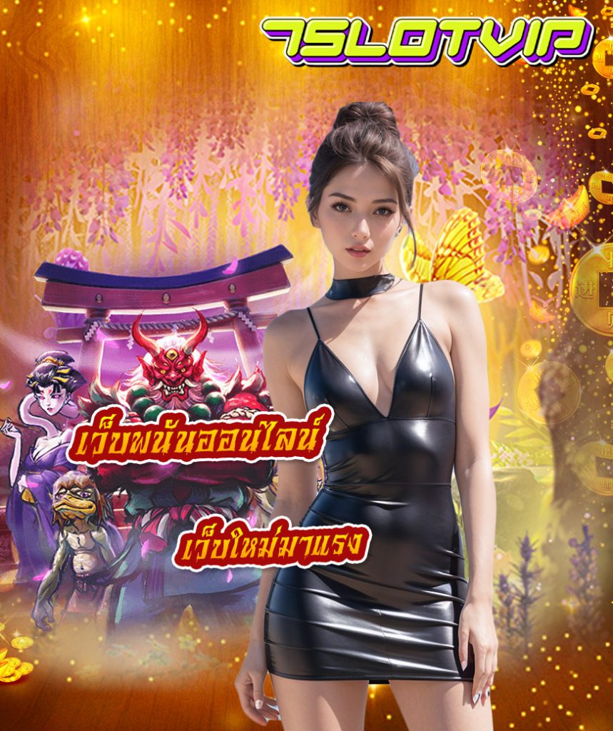 7slotvip ไม่ผ่านเอเย่นต์