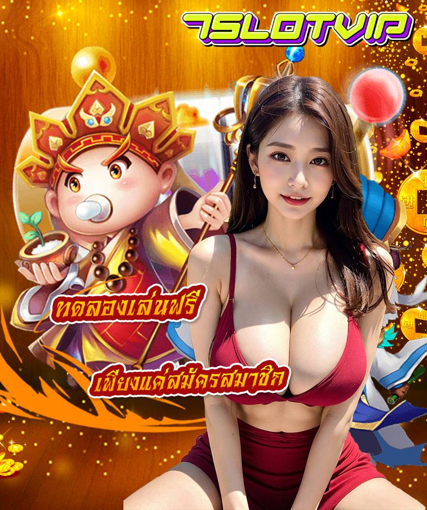 7slotvip ทางเข้า