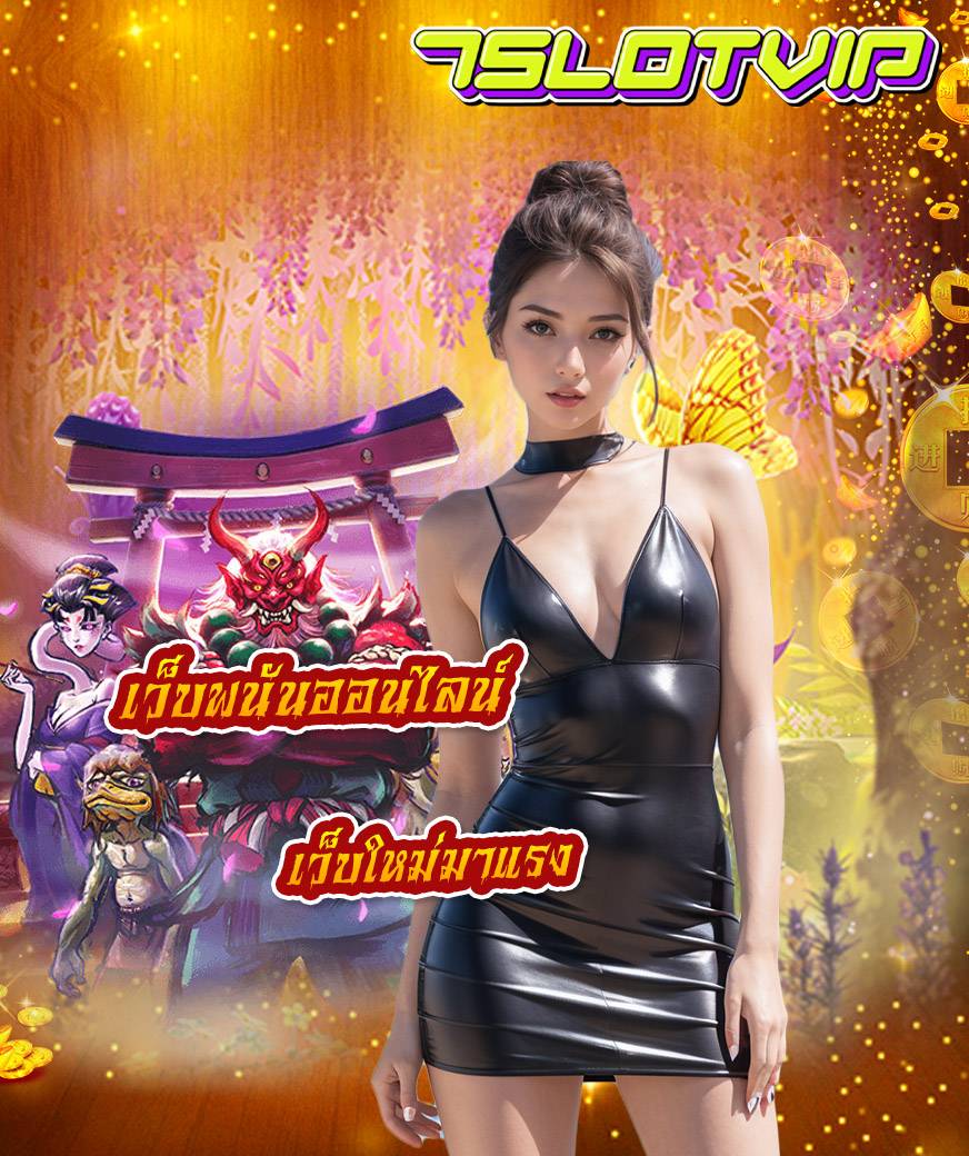 7slotvip ไม่ผ่านเอเย่นต์